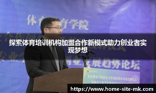 探索体育培训机构加盟合作新模式助力创业者实现梦想