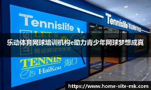 乐动体育网球培训机构e助力青少年网球梦想成真