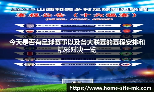 今天是否有足球赛事以及各大联赛的赛程安排和精彩对决一览
